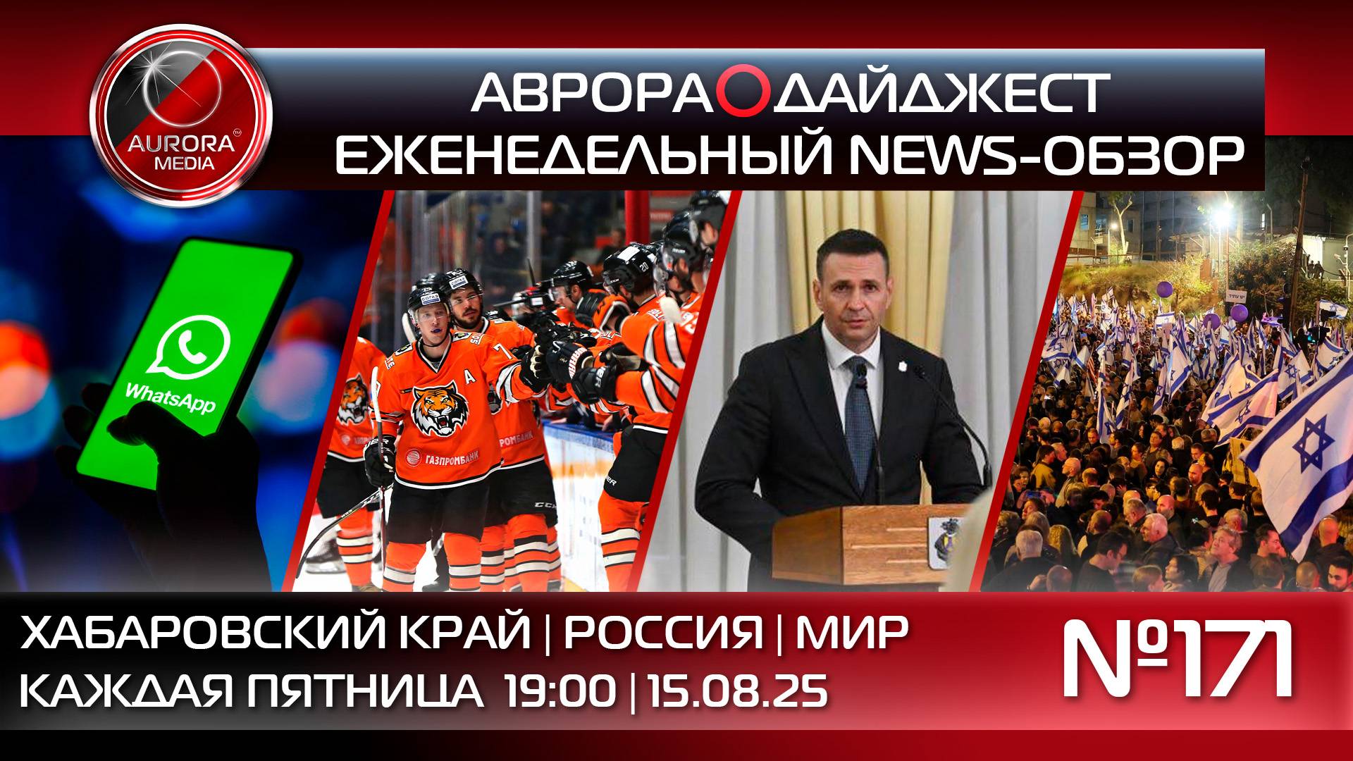[АВРОРА⭕️ДАЙДЖЕСТ] ЕЖЕНЕДЕЛЬНЫЙ NEWS-ОБЗОР #171: ХАБАРОВСКИЙ КРАЙ | РОССИЯ | МИР