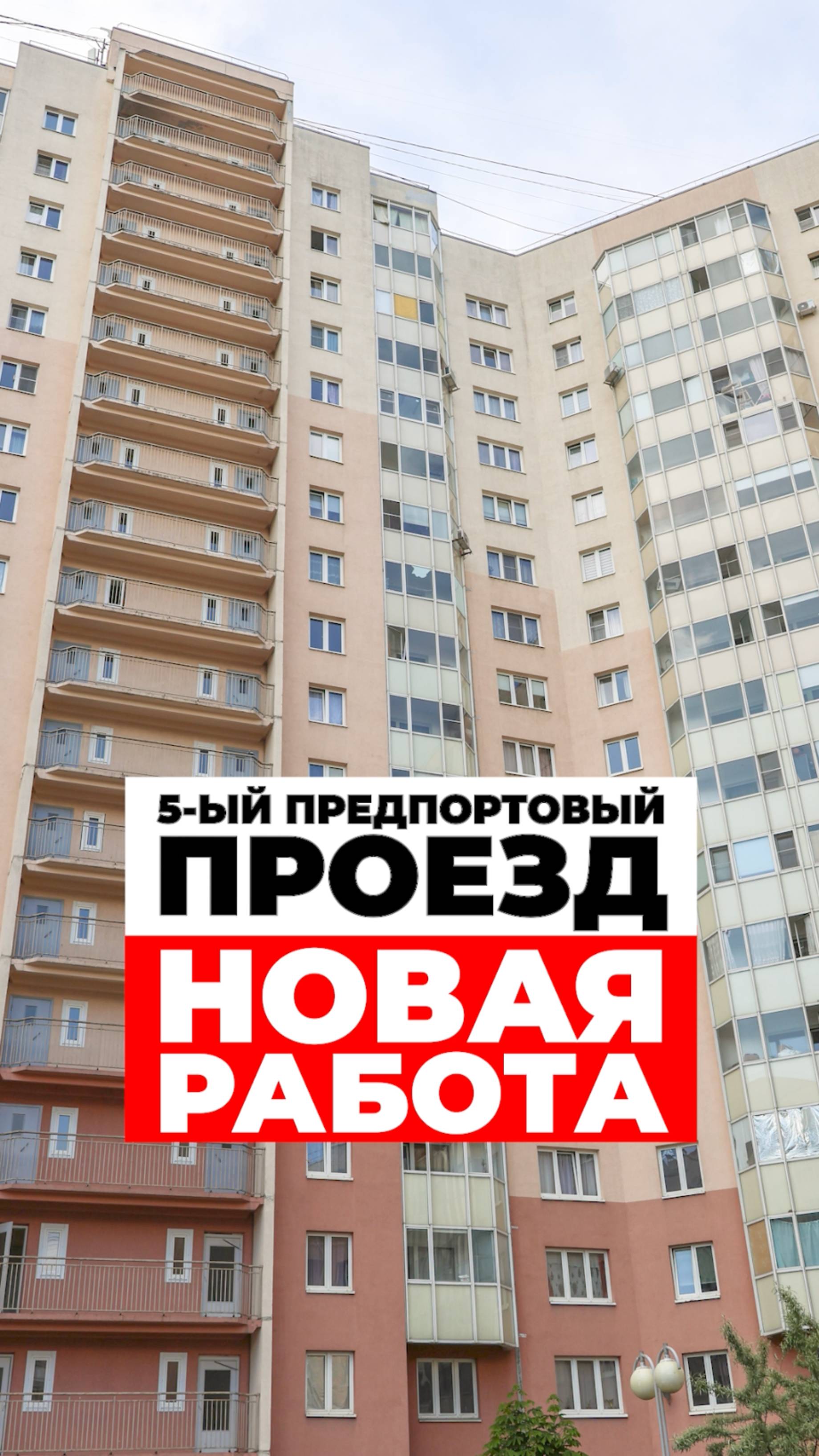 Новая работа по адресу 5-й Предпортовый проезд