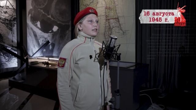 "Сводки с фронта". 16 августа 1945 г.