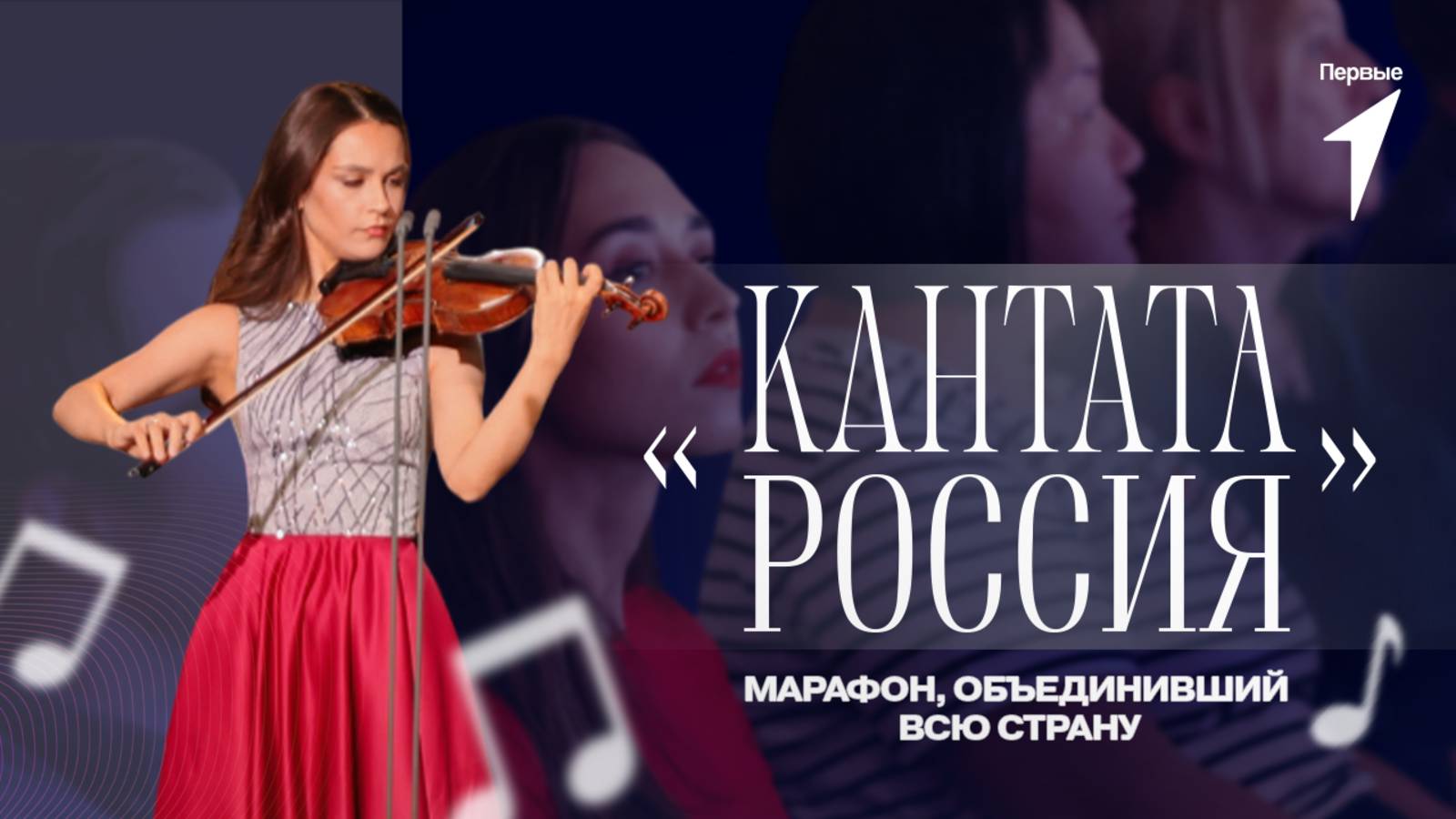 Всероссийский марафон «Кантата. Россия»