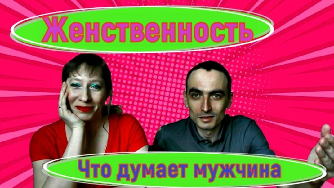 Женственность глазами мужчин