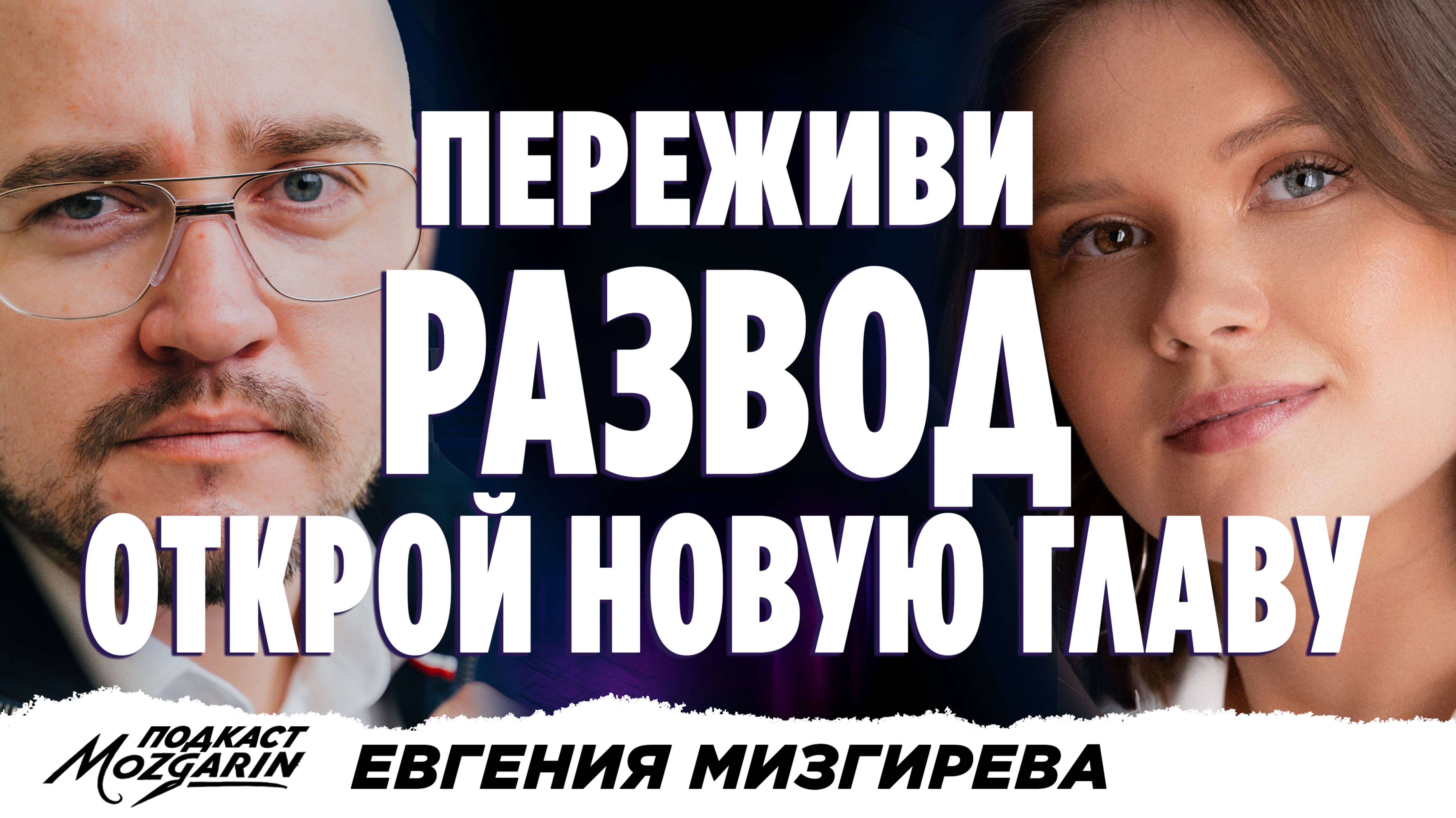 Полгода в разводе, что мы поняли за это время - Евгения Мизгирева | Подкаст "Мозгарин"