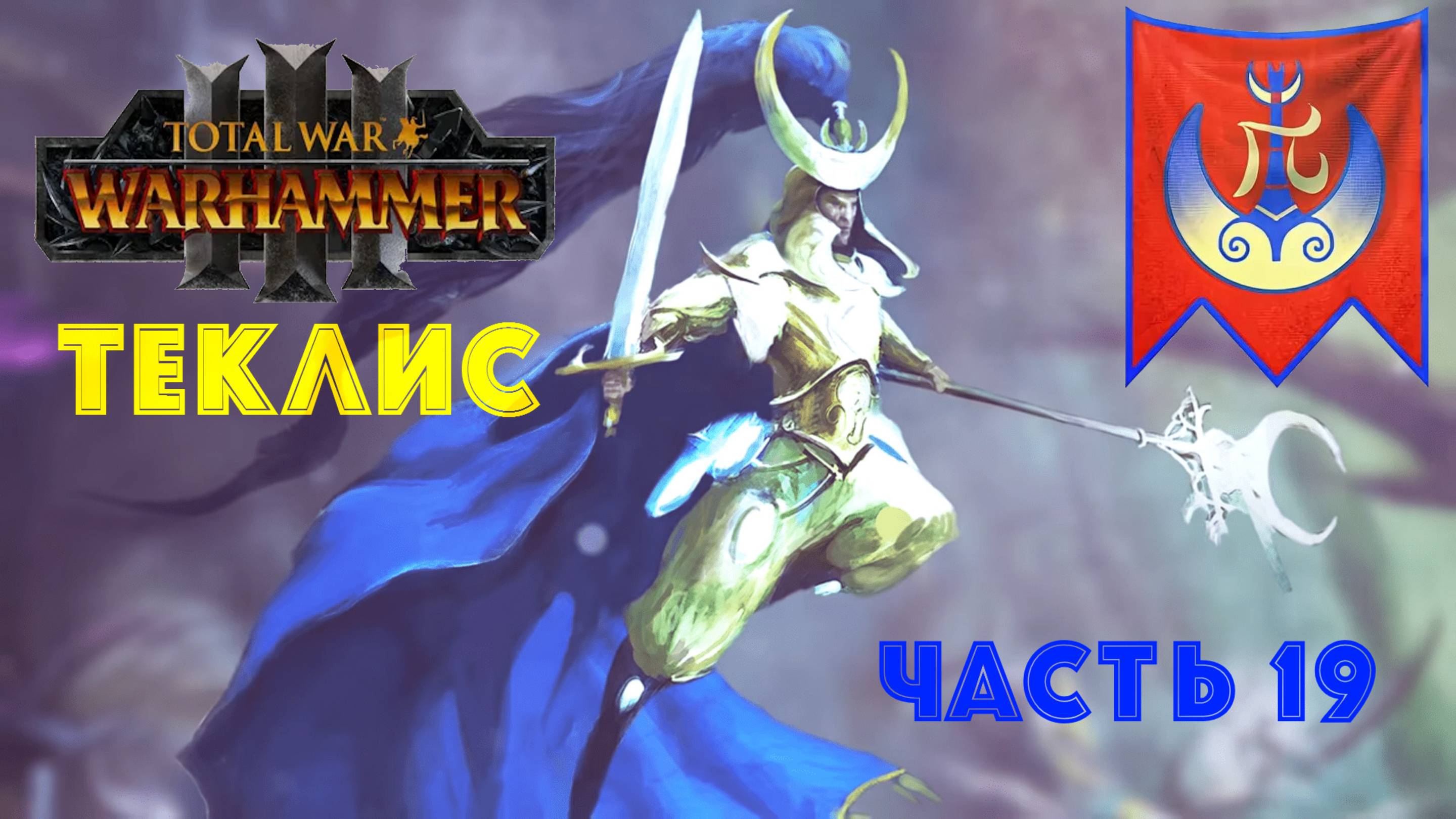 Total War: Warhammer 3 | Теклис | #19