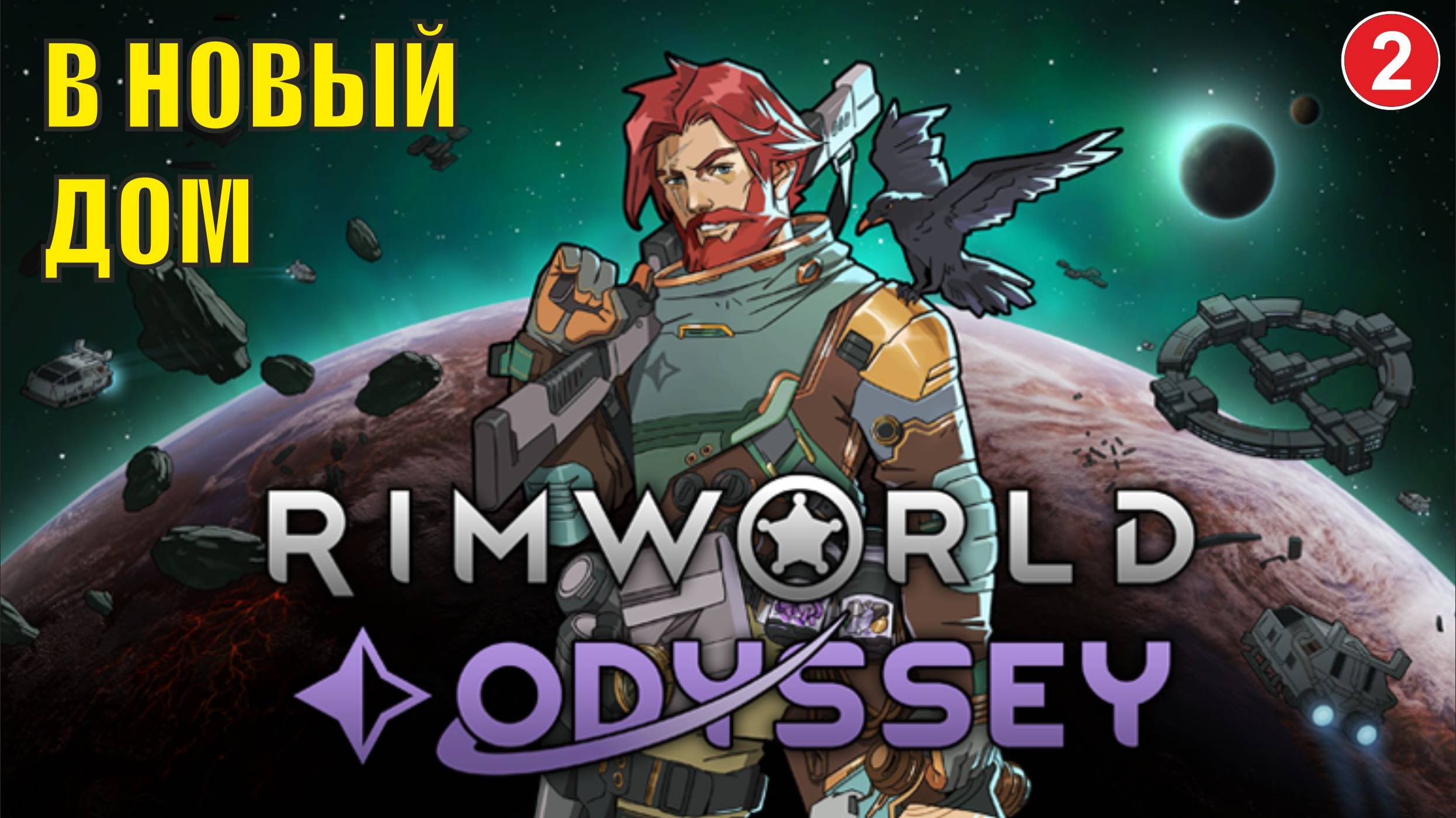 RimWorld - В новый дом
