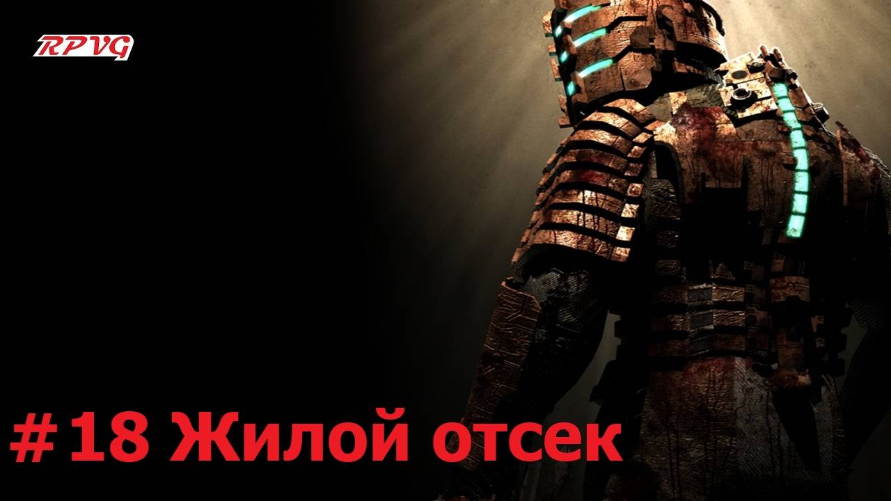 Прохождение Dead Space - Серия 18: Жилой отсек