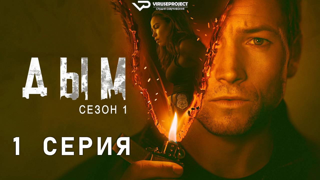 Дым / 1 из 9 / 2025, детектив, криминал, сериал