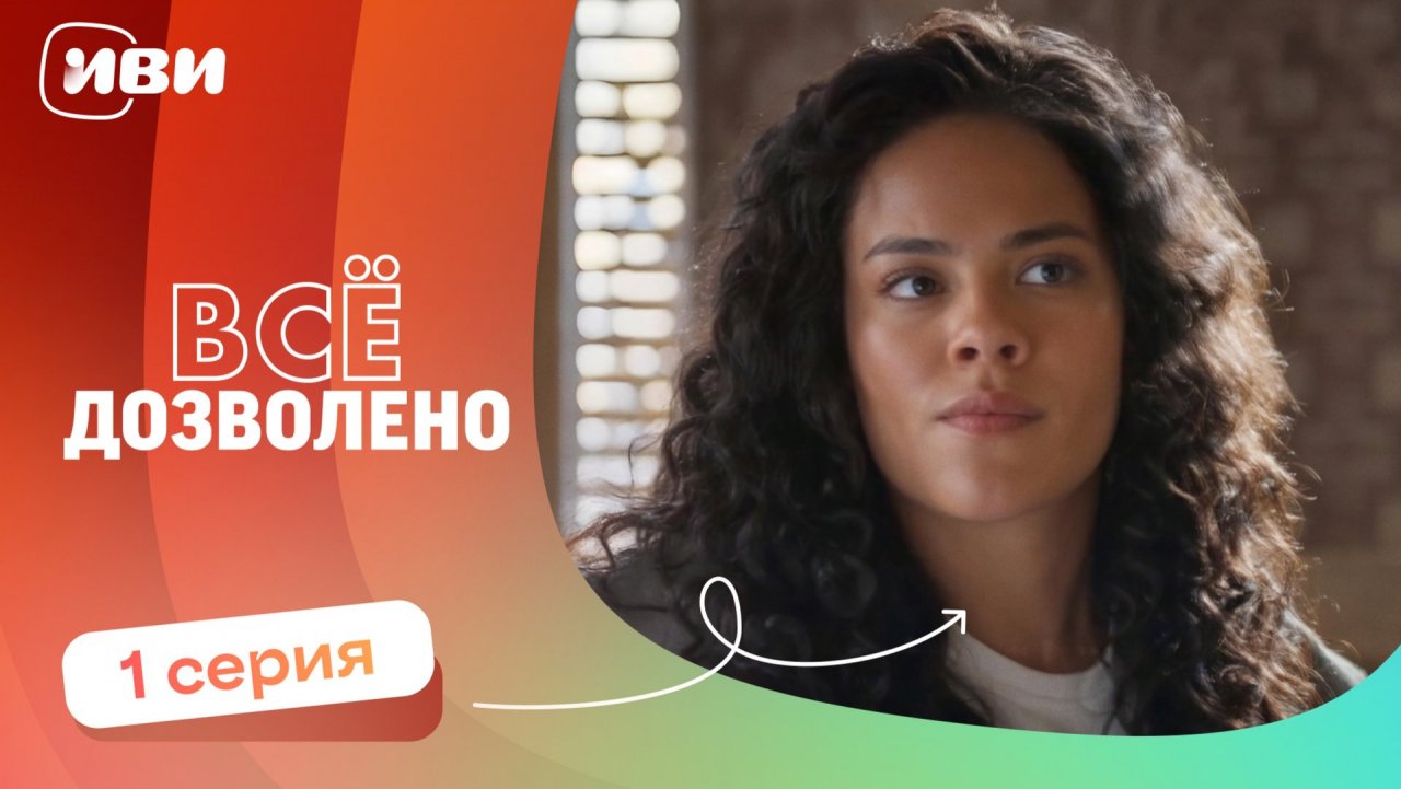 МИРОВАЯ ПРЕМЬЕРА! | Все дозволено — 1 серия | Русская озвучка