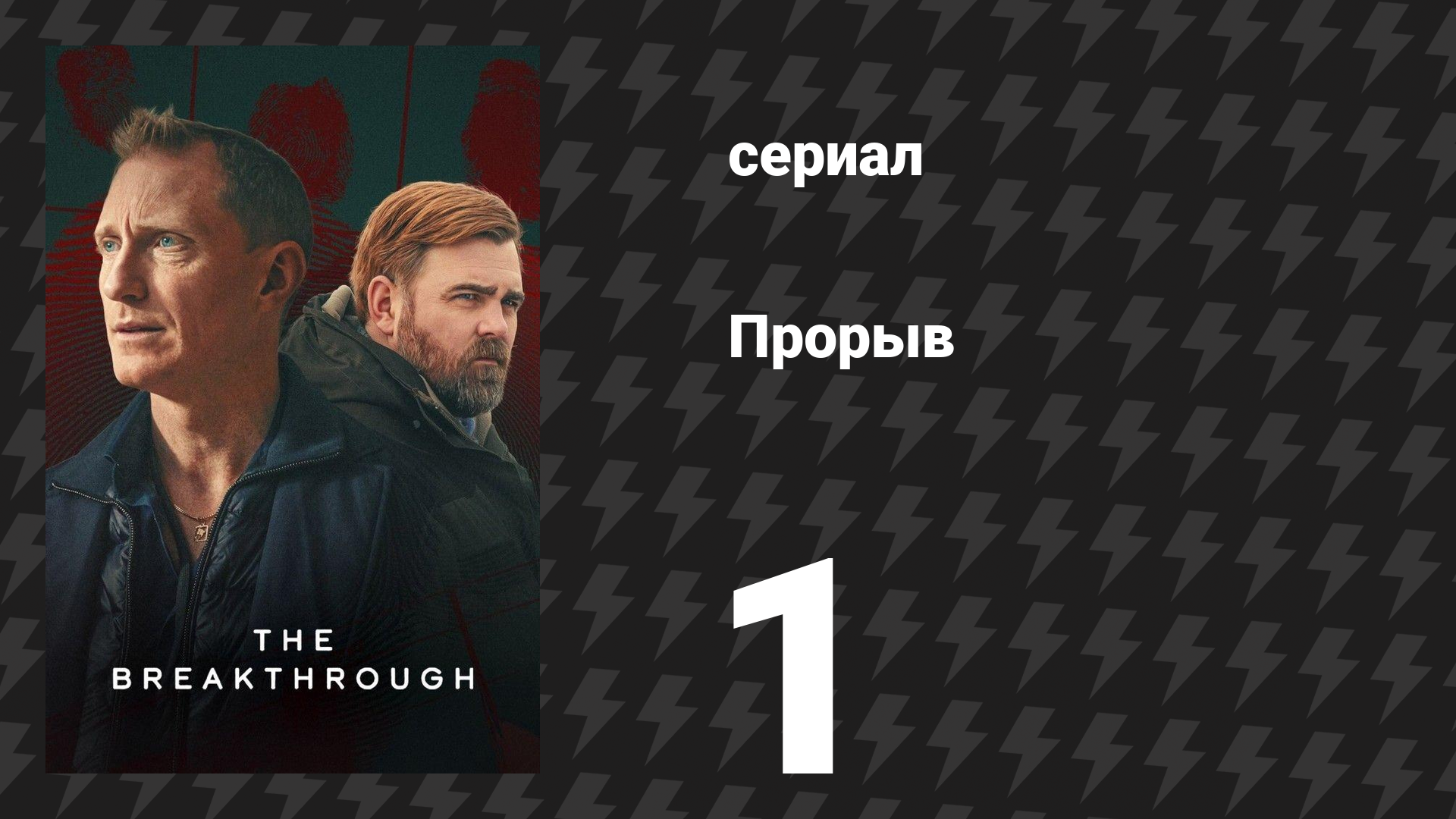 Прорыв 1 серия (сериал, 2025)