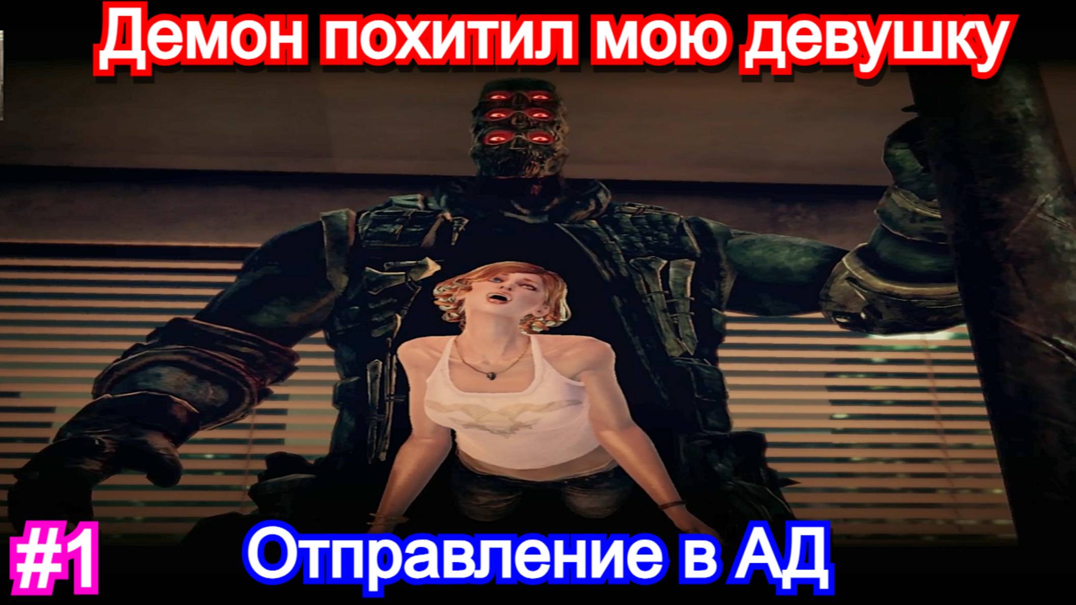 Shadows of the Damned: Hella Remastered - ПРОХОЖДЕНИЕ - 1