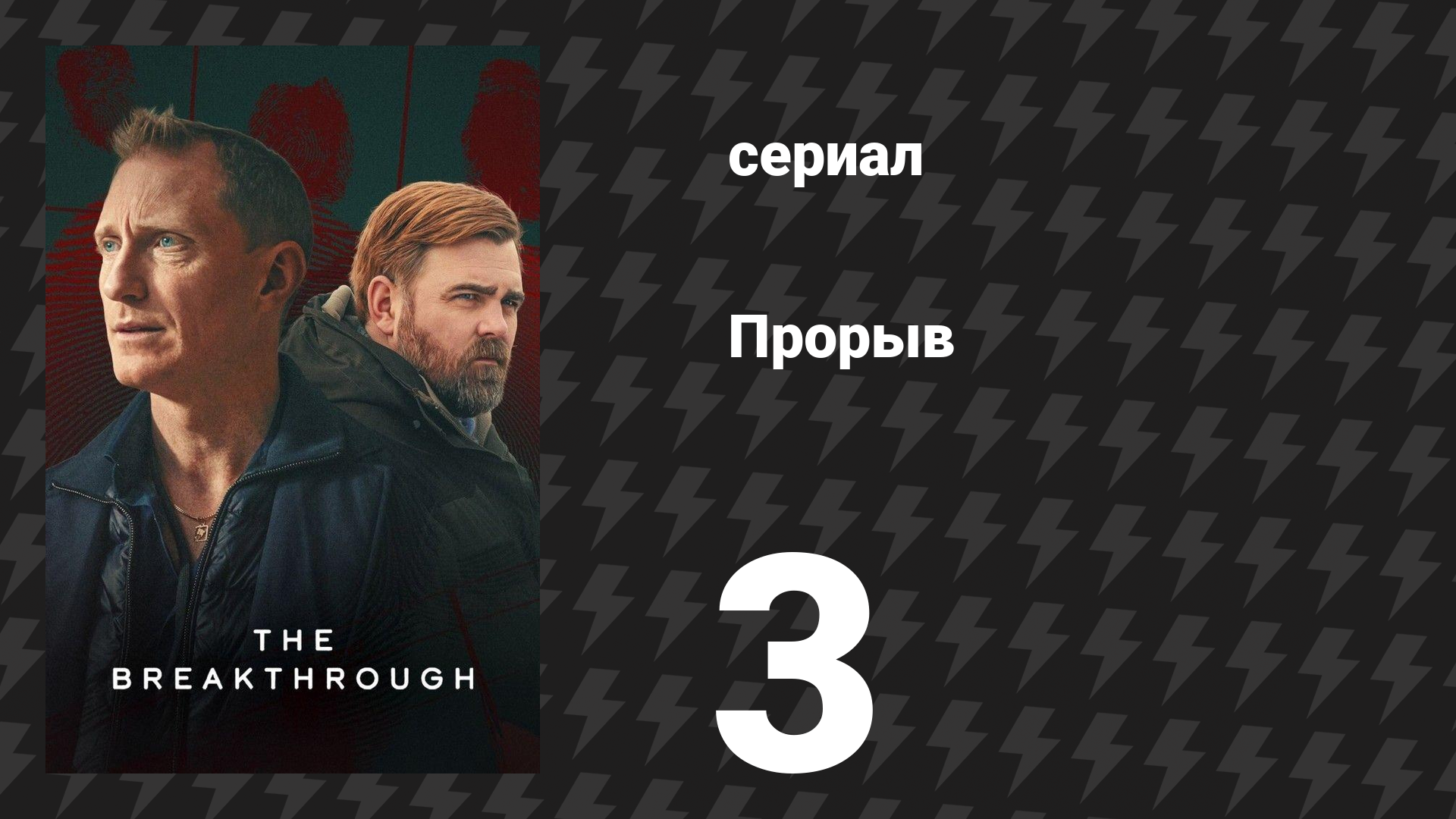 Прорыв 3 серия (сериал, 2025)