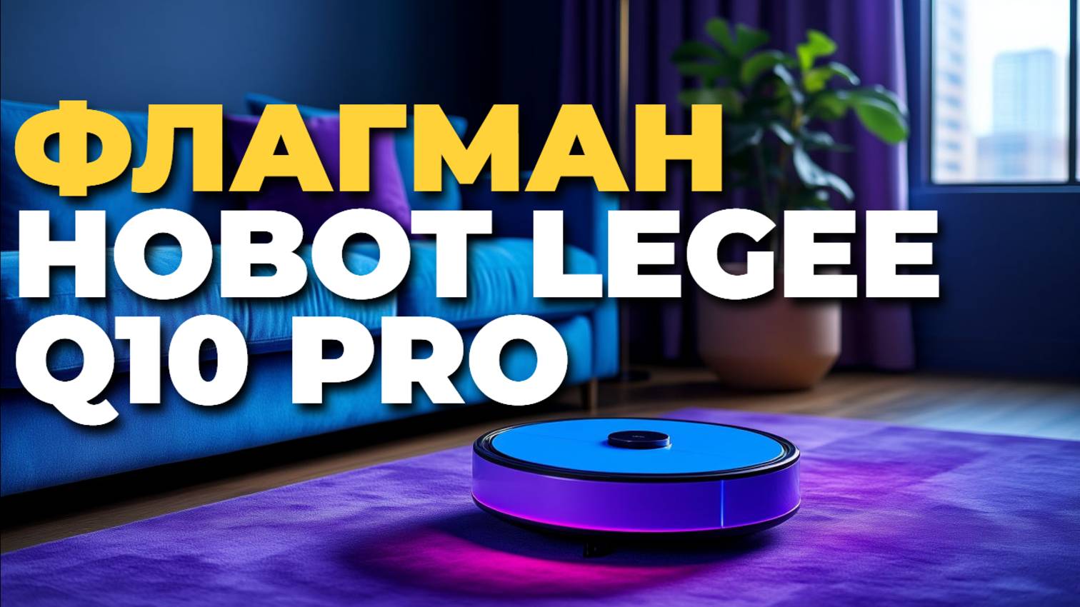 Обзор робота-пылесоса Hobot LEGEE Q10 Pro 🤖