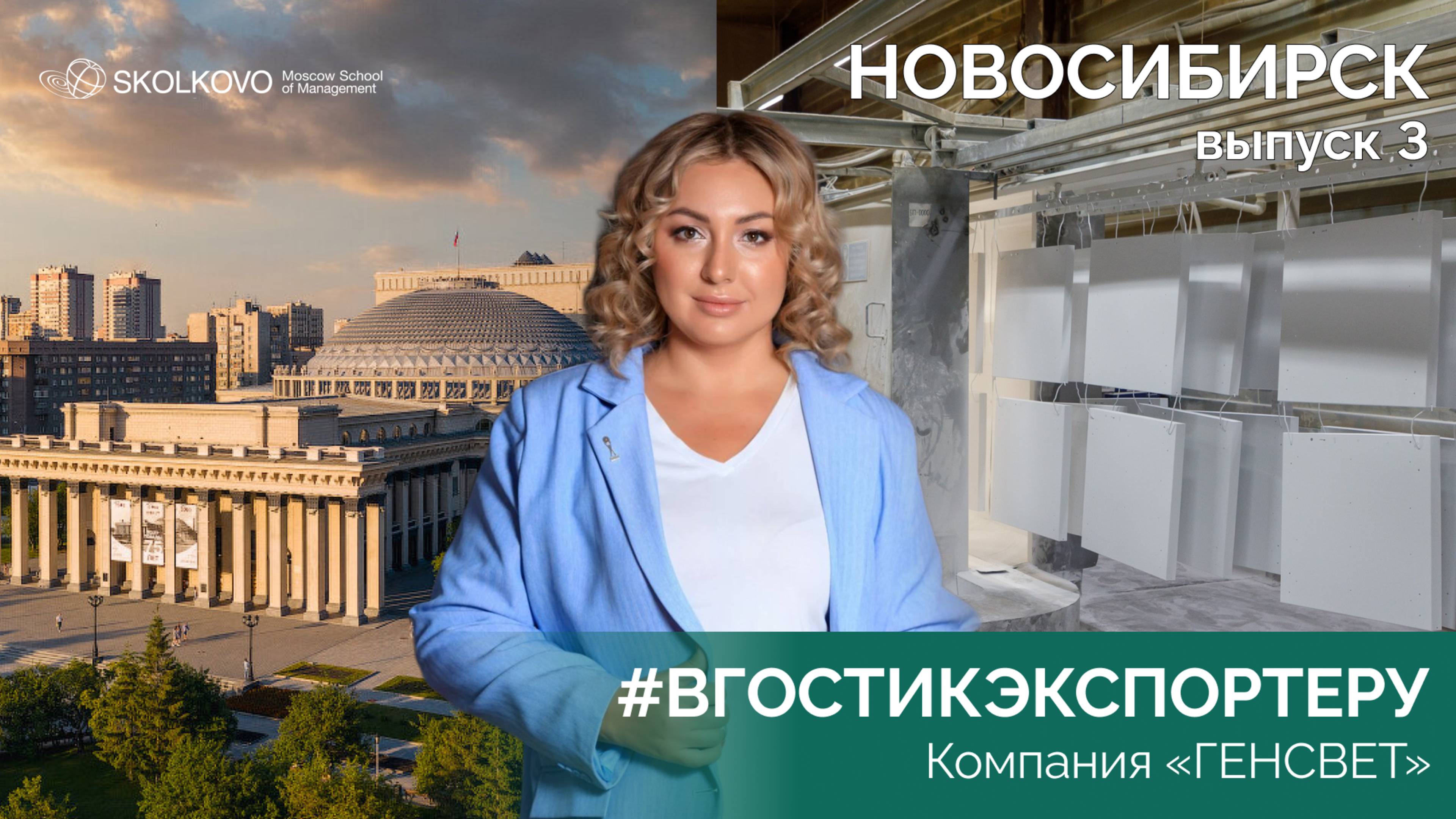 #ВГОСТИКЭКСПОРТЕРУ — 3 выпуск. Новосибирск, "ГЕНСВЕТ"