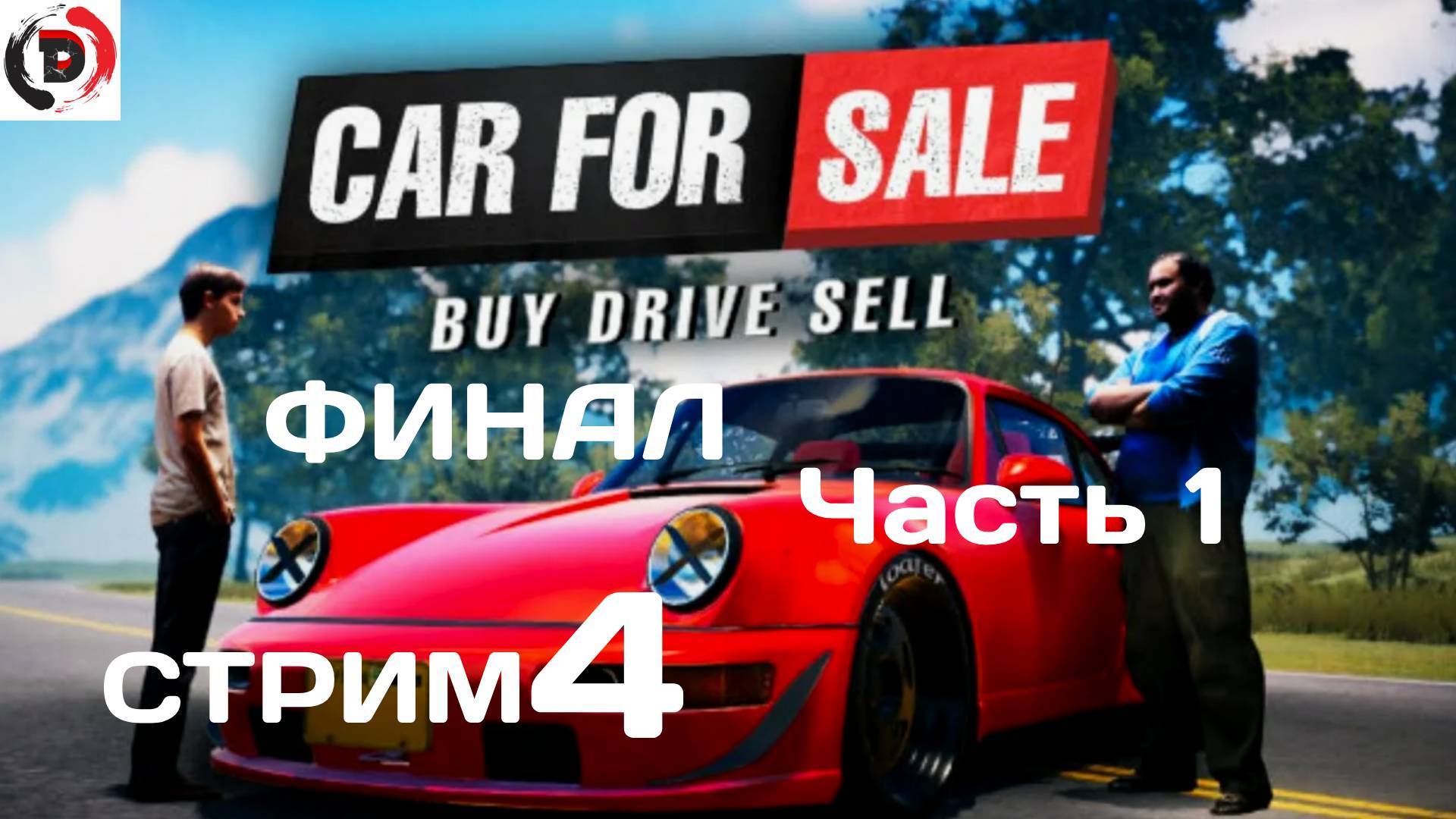 Car For Sale Simulator 2023 стрим 4-Й Масштабная распродажа Финал 1 часть