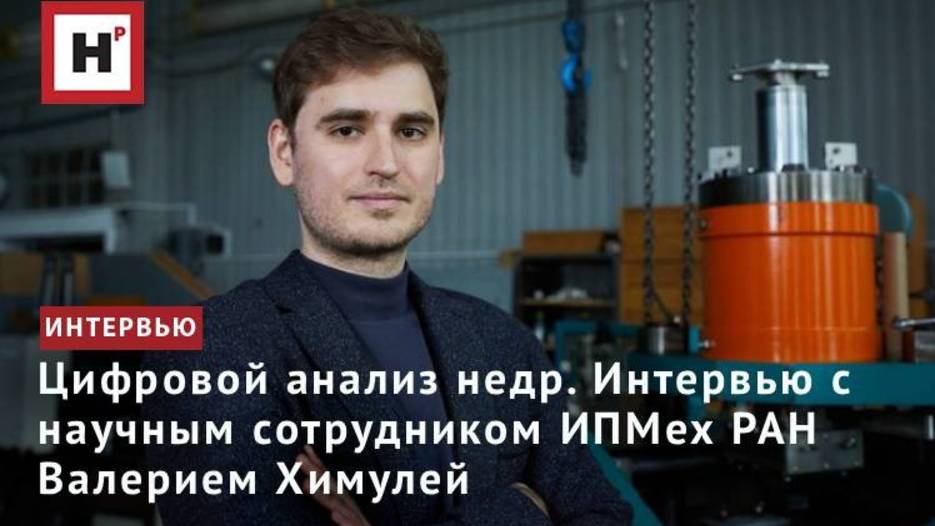 Цифровой анализ недр. Интервью с научным сотрудником ИПМех РАН Валерием Химулей