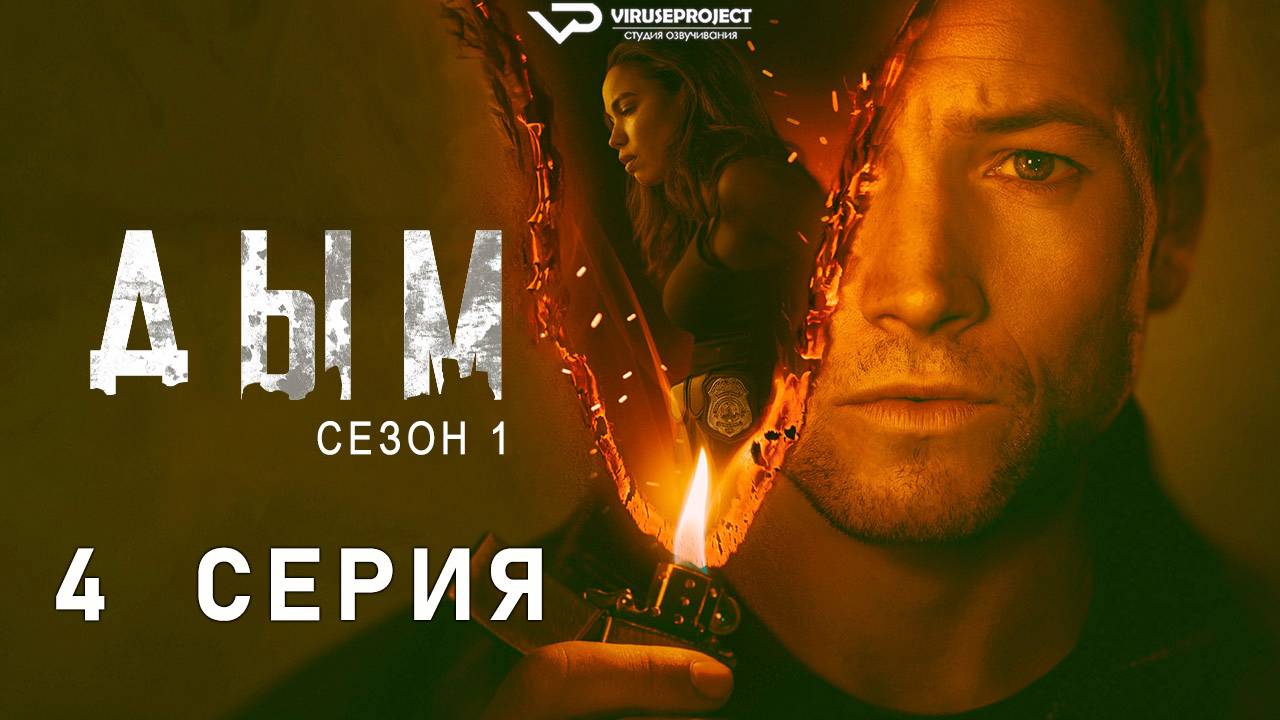 Дым / 4 из 9 / 2025, детектив, криминал, сериал