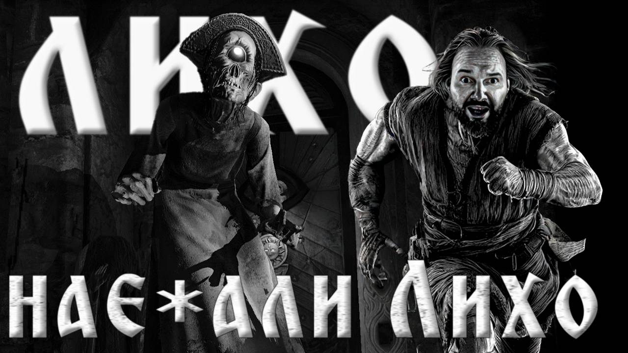 КАК МЫ ЛИХО ОБМАНУЛИ ЛИХО! 😱 НЕ БУДИ ЛИХО ОДНОГЛАЗОЕ! One-Eyed Likho Прохождение #3