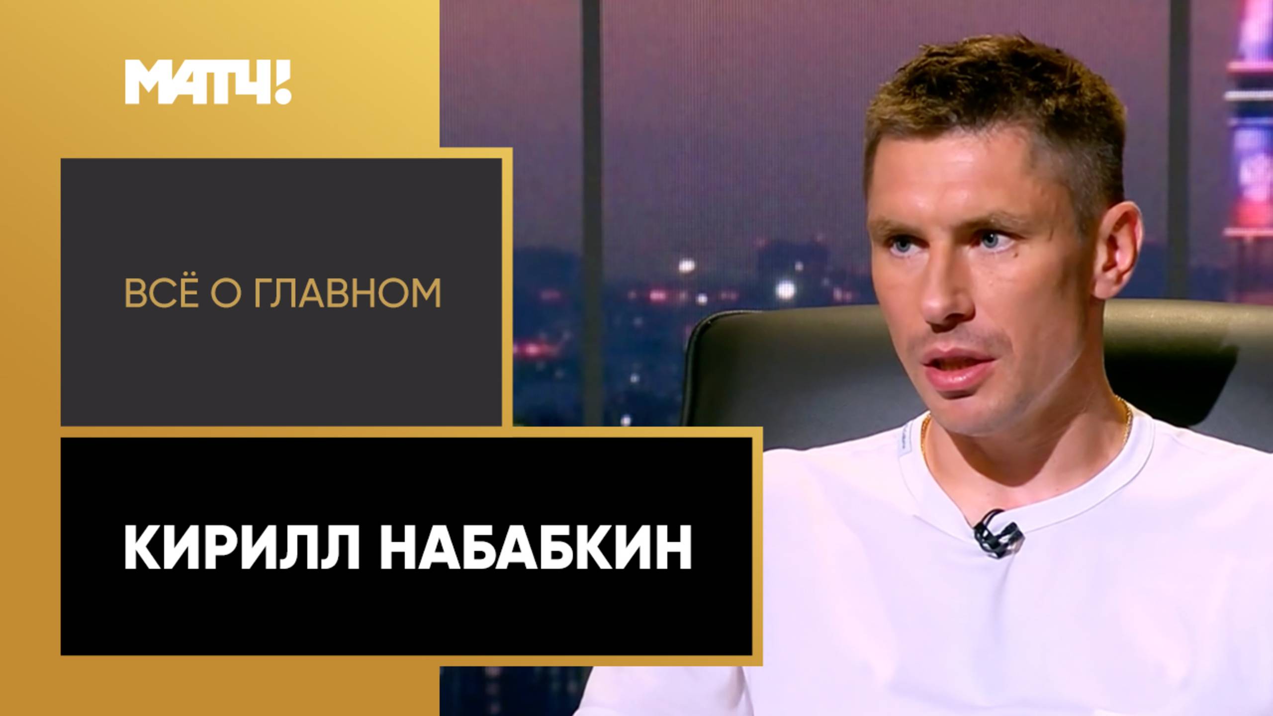 «Всё о главном». Кирилл Набабкин