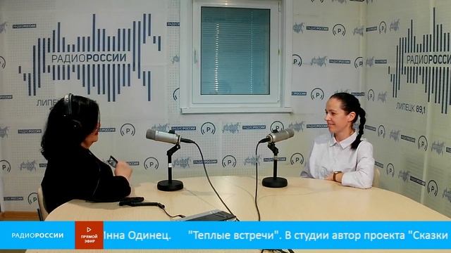 «Теплые встречи» - В студии автор проекта Сказки нашего двора Инна Одинец