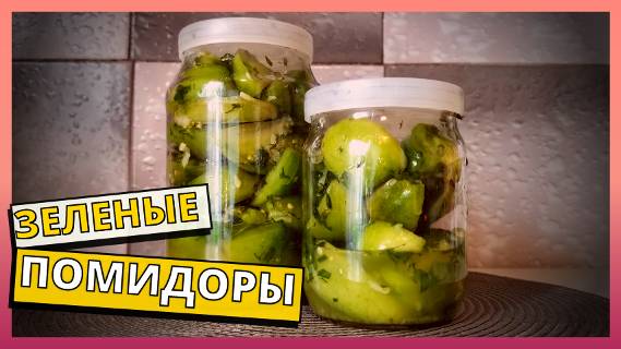 Теперь вы знаете, куда девать ЗЕЛЕНЫЕ ПОМИДОРЫ. Простой рецепт приготовления ЗЕЛЁНЫХ ПОМИДОРОВ.