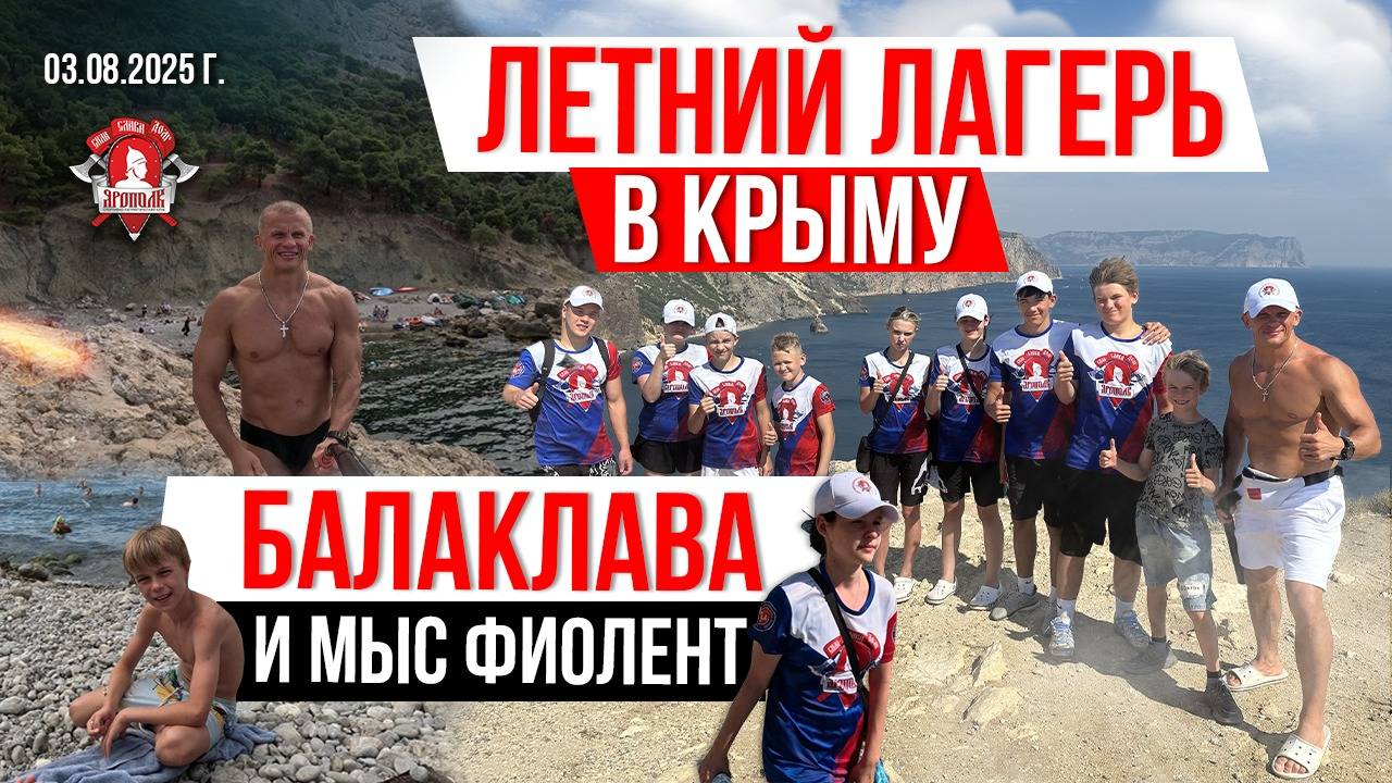 СПОРТИВНЫЙ ЛАГЕРЬ в КРЫМУ / БАЛАКЛАВА и МЫС ФИОЛЕНТ / клуб ЯРОПОЛК, 03.08.2025