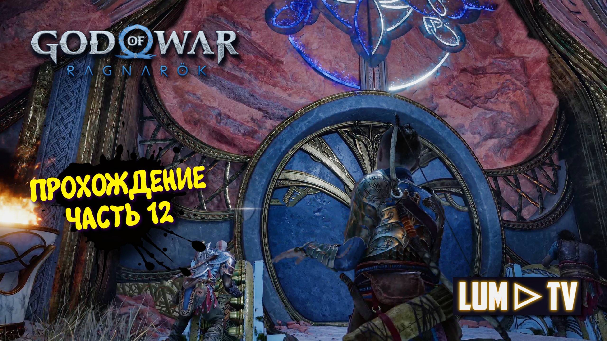 God of War Ragnarok 2к  Ультра графика ► Бог войны Рагнарок Прохождение на русском #12