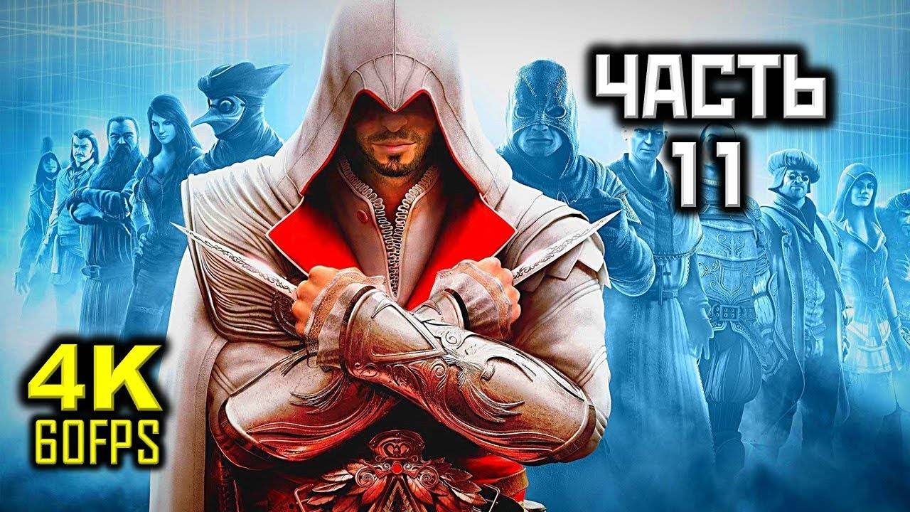 Прохождение Assassin's Creed: Brotherhood — Часть 11: Борджиа