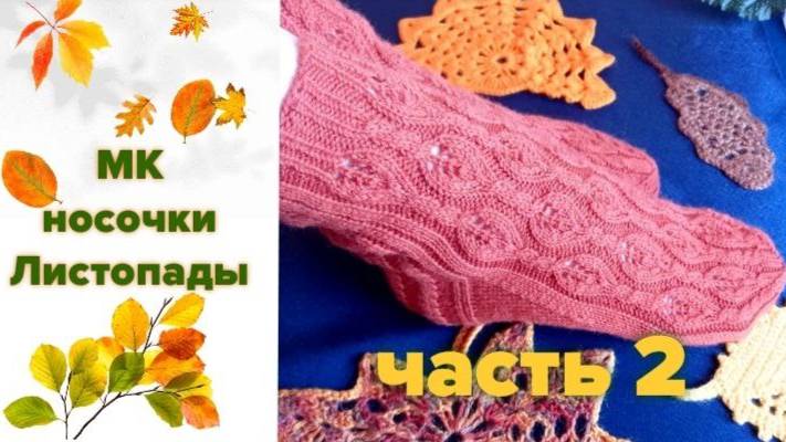🍂 🧦 🍁 МК на носочки "Листопады" 🍂 🧦 🍁 Вторая часть 👀