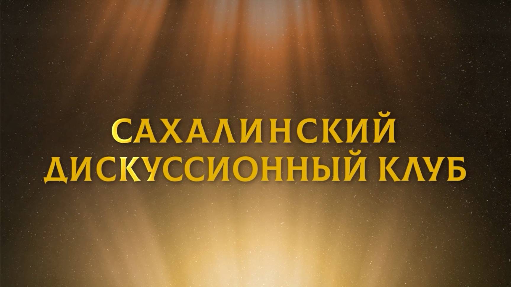 Ликвидация последствий землетрясения на Курилах. «Сахалинский дискуссионный клуб» 14.08.25
