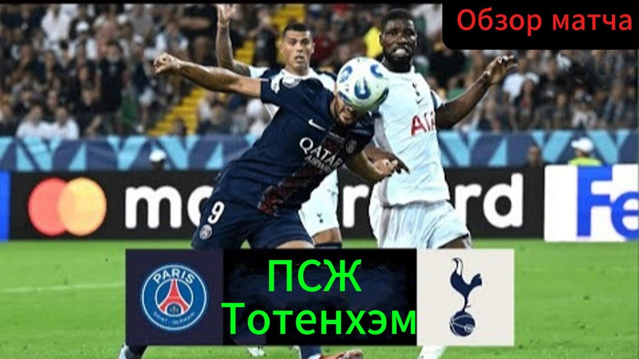 ПСЖ -Тотенхэм(обзор Суперкубка УЕФА 2025)