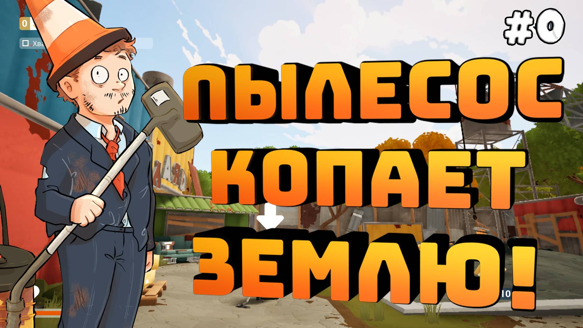 One Man´s Trash. Серия №0. Первый взгляд. Копаем с помощью пылесоса!