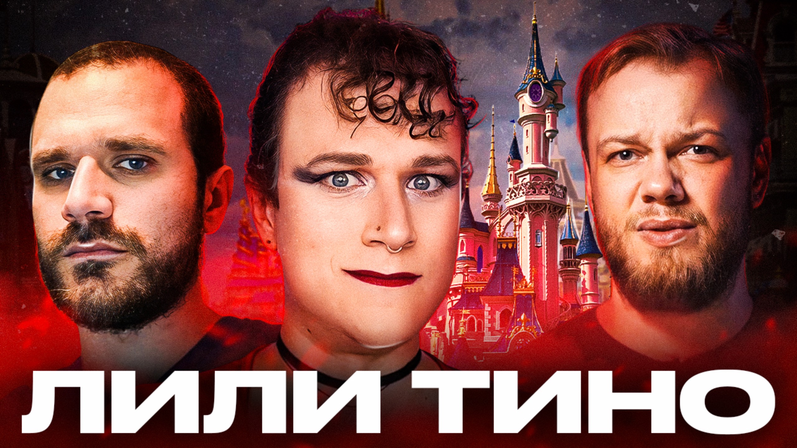 ИЗВРАЩЕНЕЦ В ДИСНЕЙЛЕНДЕ - Трансформер в женских туалетах /  Антиобзор Лили Тино