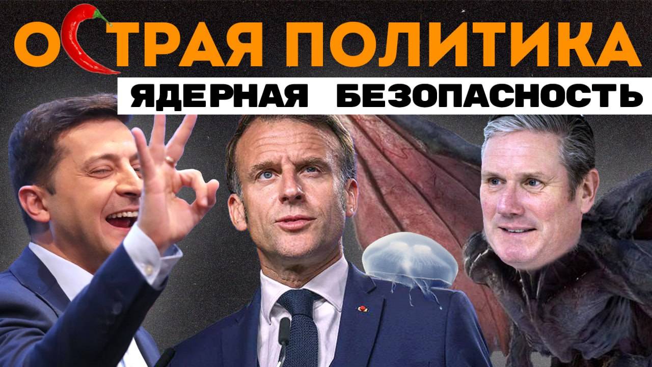 Ядерная безопасность. Полезные уроки истории. Киев за 4 часа? Медузы против Франции