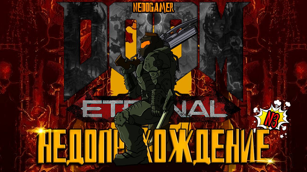 DOOM: Eternal ☠ НедоПрохождение  №3 // Я СОВЕРШЕННО НЕ ГОТОВ К ТАКОМУ #doom #недоgamer #game #play