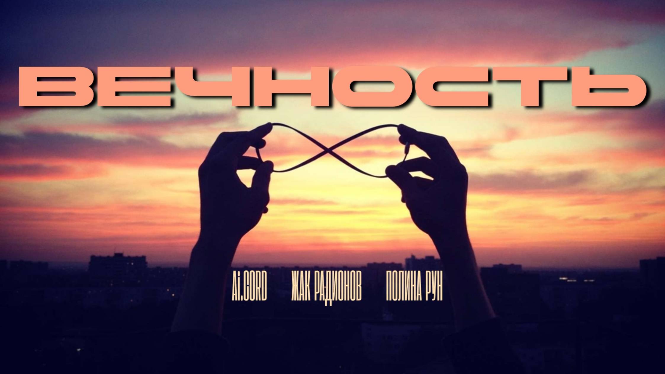 Ai.CORD & ЖАК РАДИОНОВ feat ПОЛИНА РУН🎤ВЕЧНОСТЬ 2025