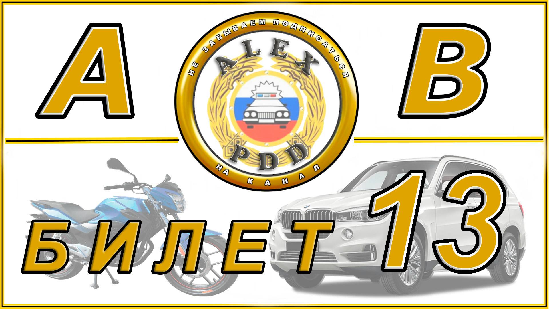 Билет 13  категории AB: билеты ПДД как в МРЭО