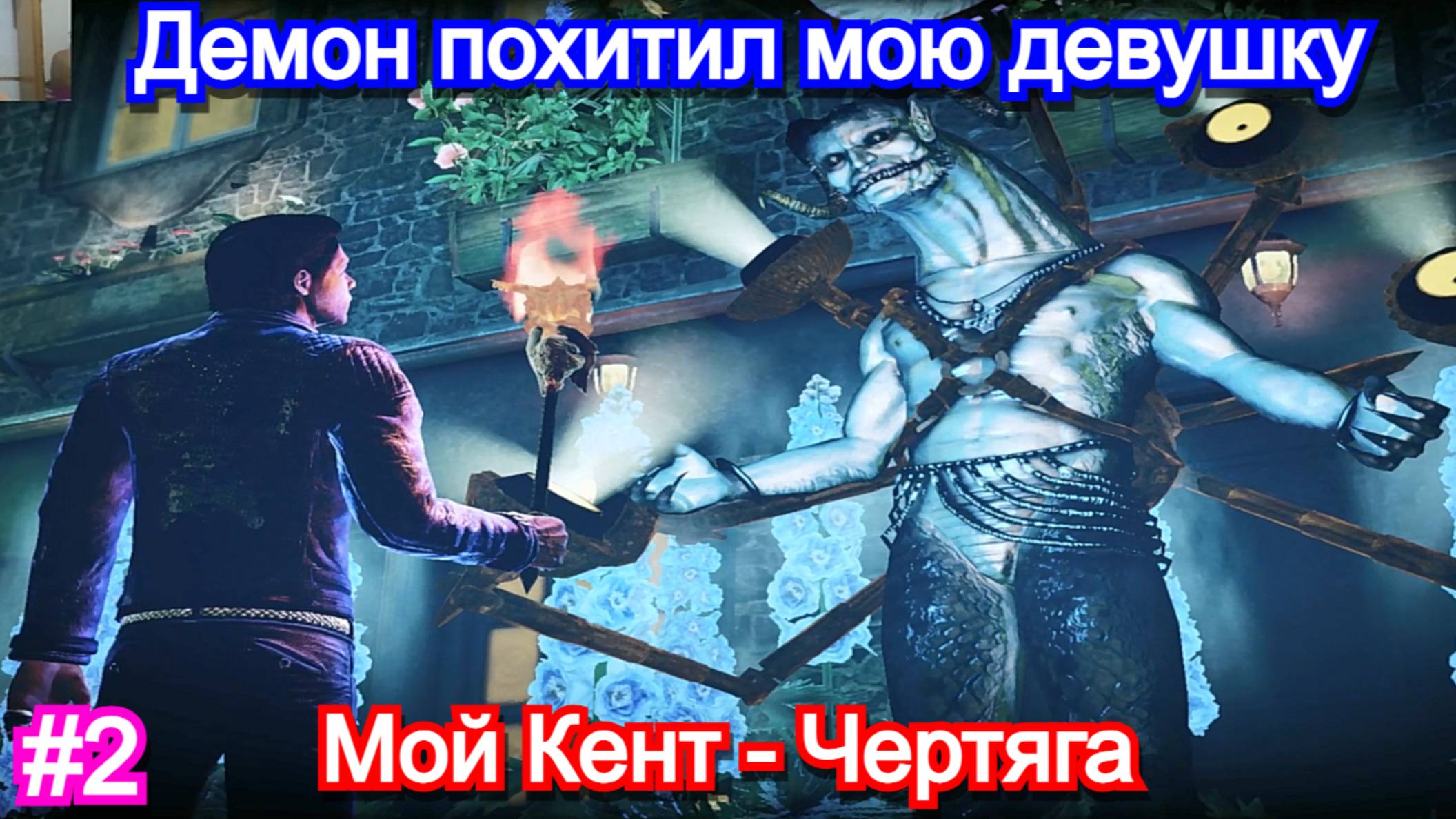 Shadows of the Damned: Hella Remastered - ПРОХОЖДЕНИЕ - 2