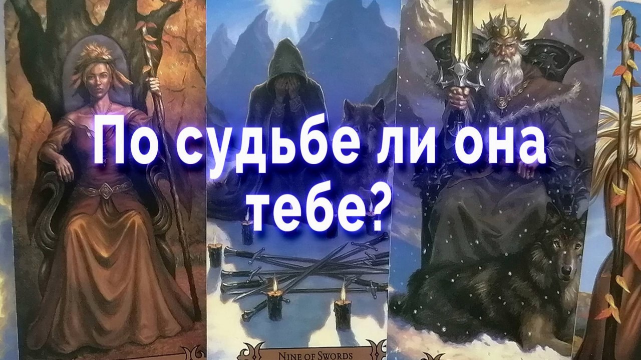 Удивительно! По судьбе ли она тебе? Таро для мужчин Гадание Расклад