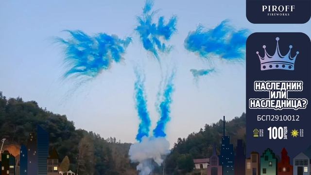 Дневная батарея салютов для гендер пати «НАСЛЕДНИК ИЛИ НАСЛЕДНИЦА?(BLUE)» БСП2910012 синий (мальчик)