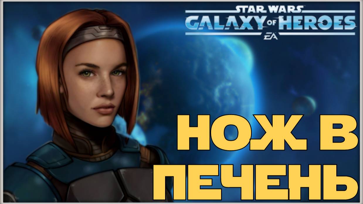 Великая Арена 3х3 vs Wandy 1-2-69 /SWGOH/