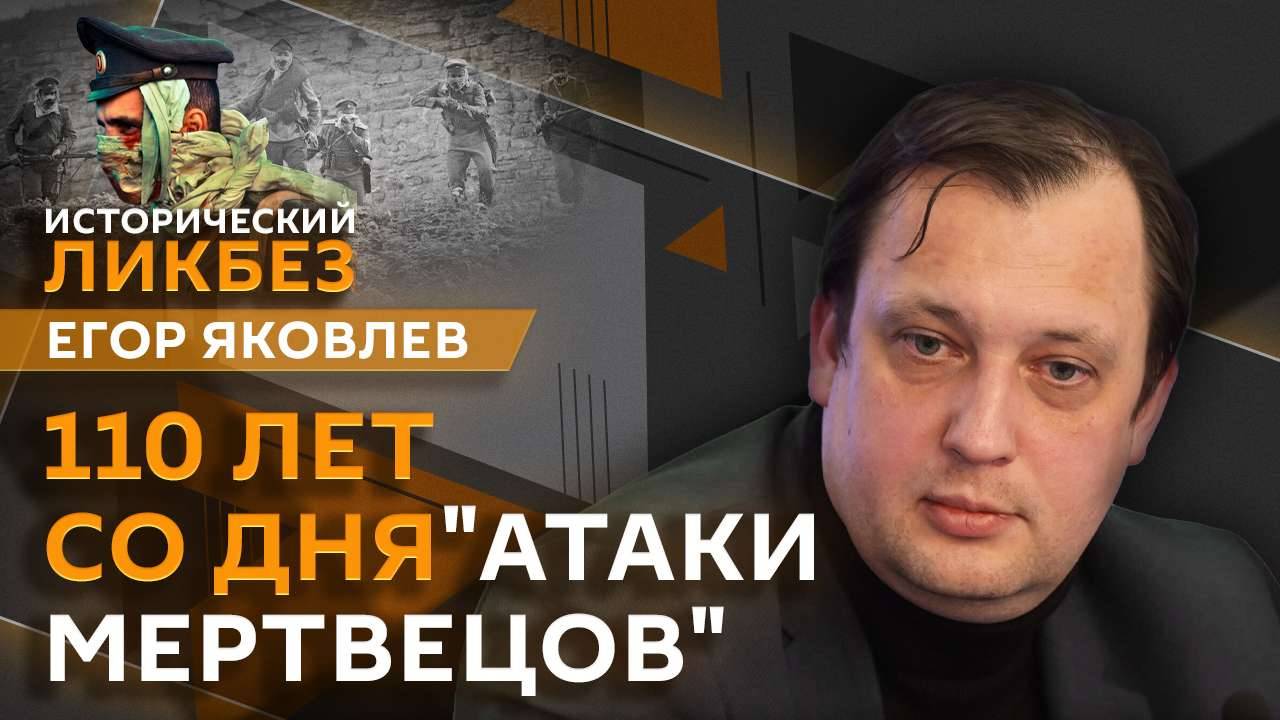 Егор Яковлев. "Атака мертвецов". Неизвестные факты о Первой мировой войне