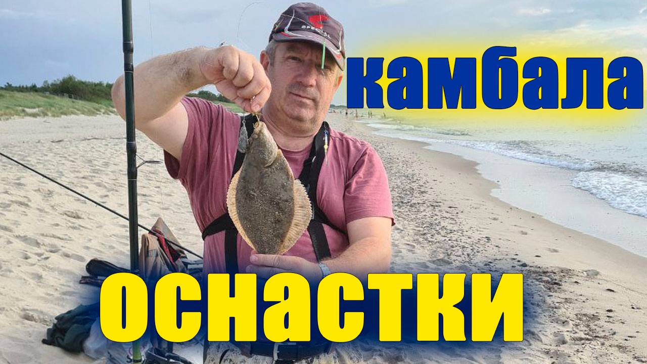 Лучшая снасть на камбалу