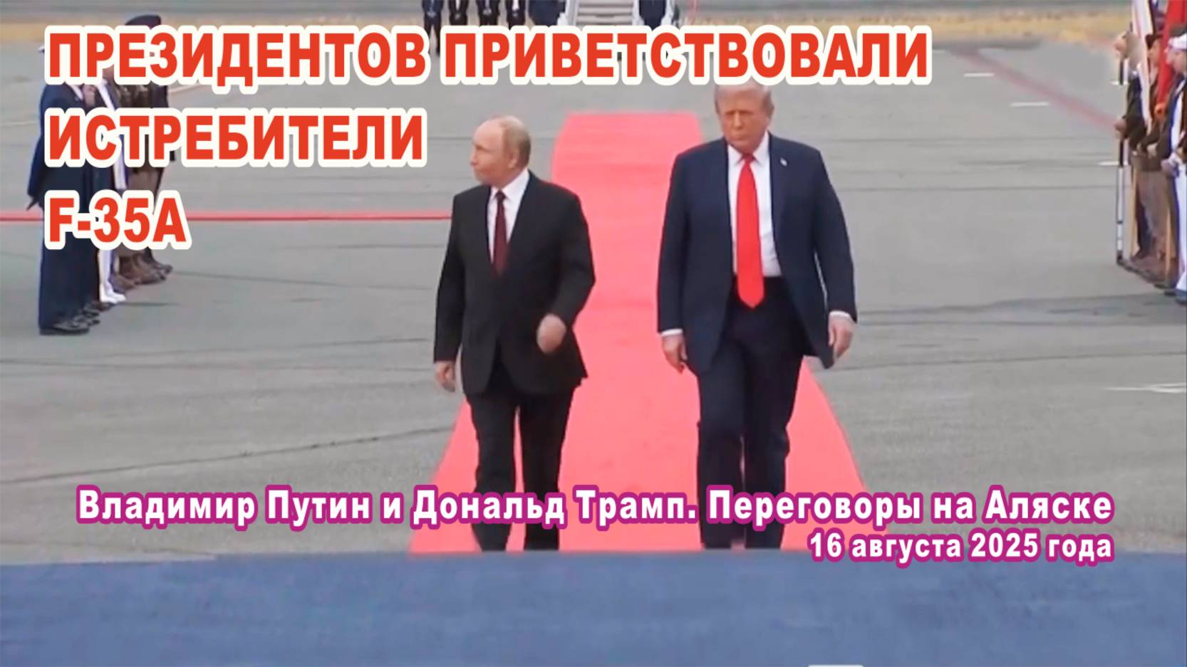 Президентов приветствовали истребители F-35A. Переговоры в Анкоридже. 16 августа 2025 года.