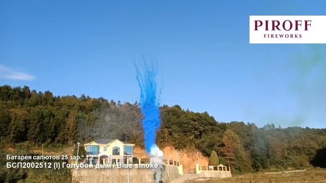 Дневная батарея салютов для гендер пати «Blue smoke» БСП2002512 синий