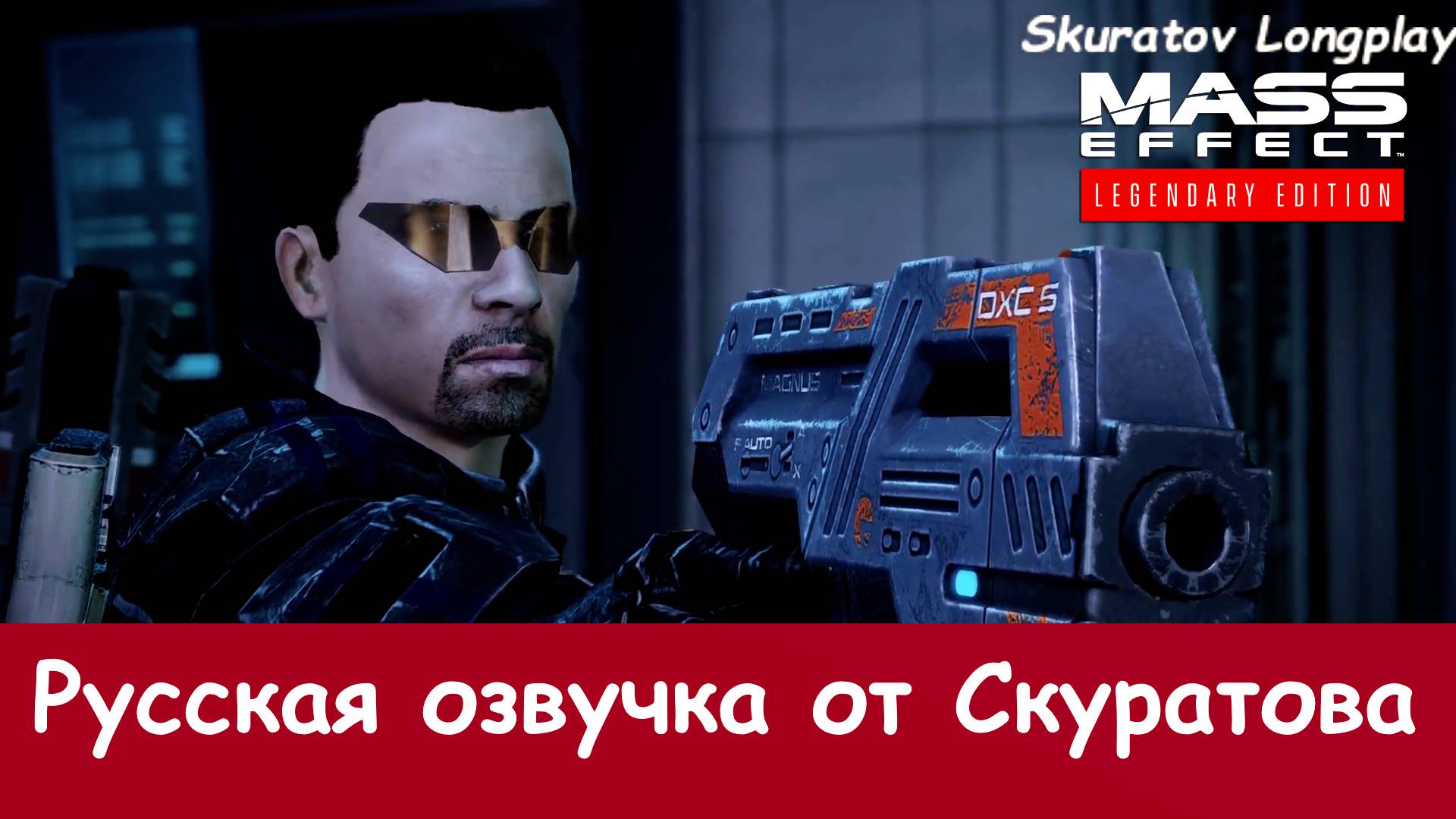 Mass Effect 2: Legendary Edition. Прохождение с русской озвучкой от Скуратова. (Взаимная подписка)