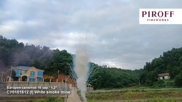 Дневная батарея салютов «White smoke mine» СУ0101612 White белый
