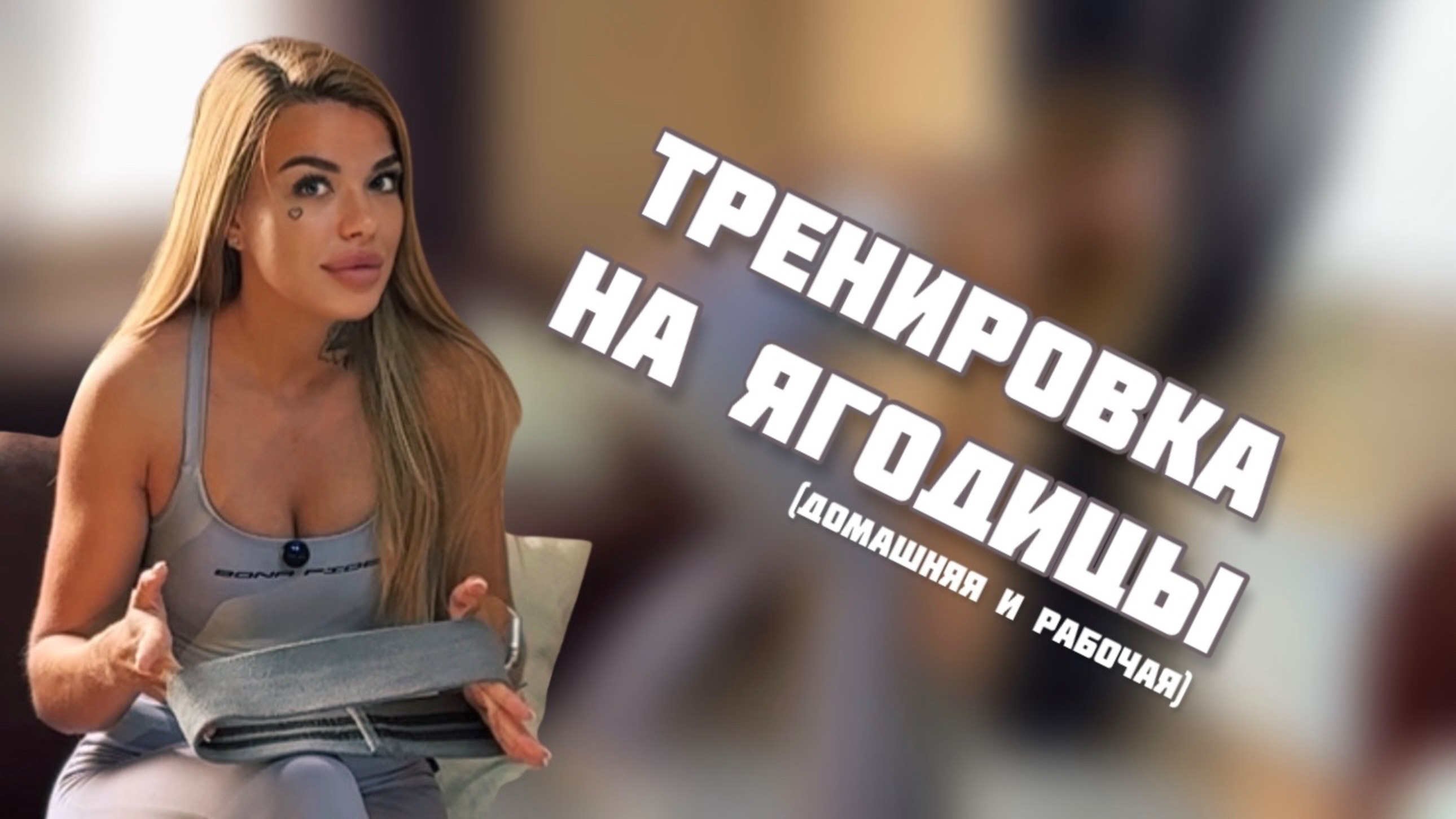 Тренировка ягодиц с резинками или как увеличить свои объемы тренируясь дома