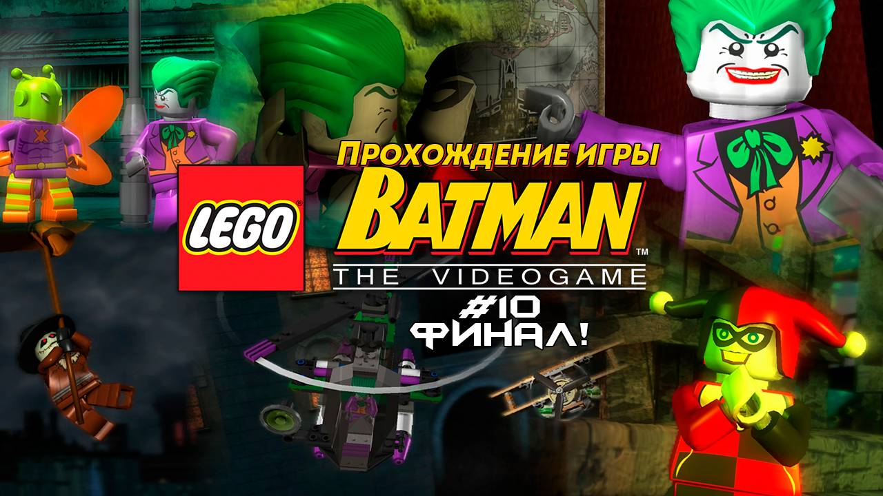 Прохождение игры LEGO Batman: The Videogame #10 Финал!