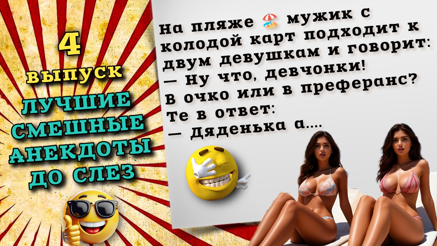 Очень смешные анекдоты до слез, для хорошего настроения.