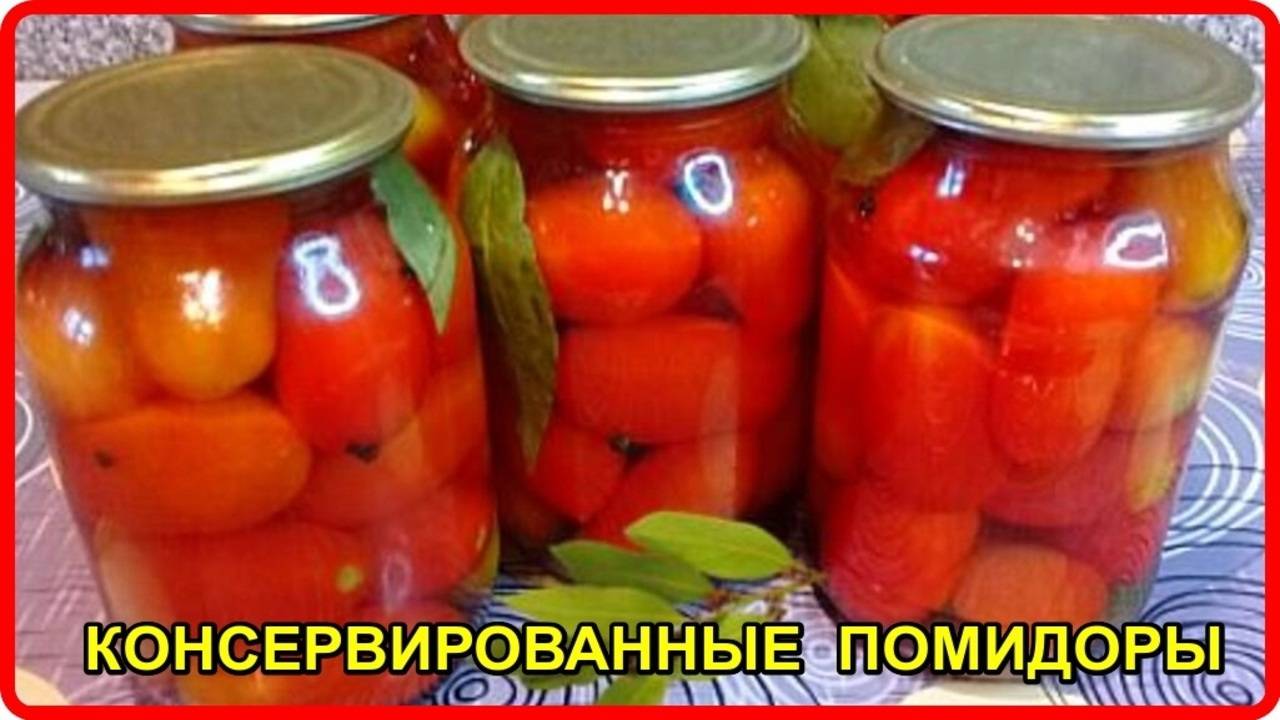 КОНСЕРВИРОВАННЫЕ ПОМИДОРЫ С ЧЕРНЫМ ПЕРЦЕМ И ЛАВРУШКОЙ__вкусный рецепт рецепт проверенный годами