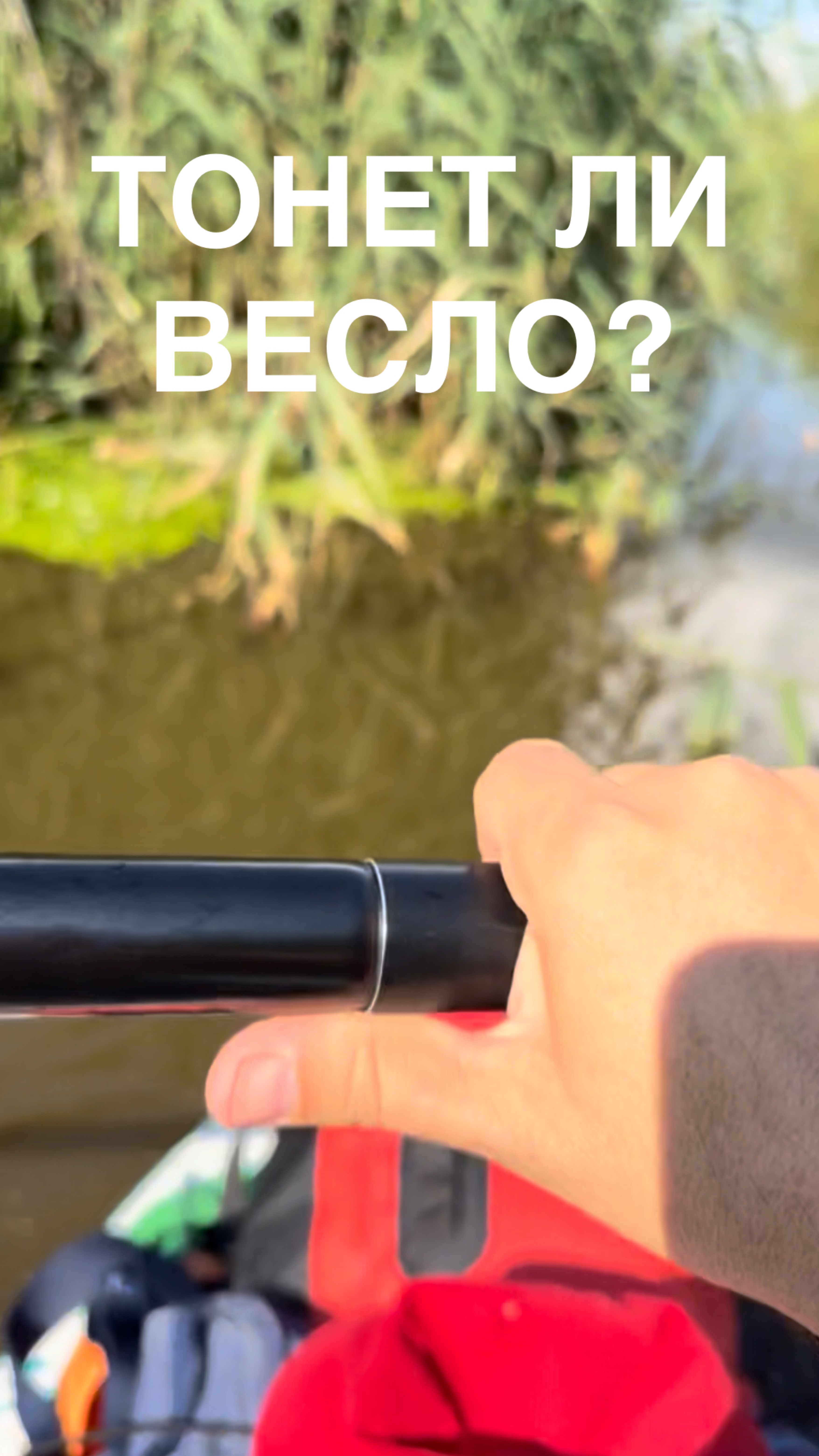 ⚠️ Тонет ли SUP-весло?